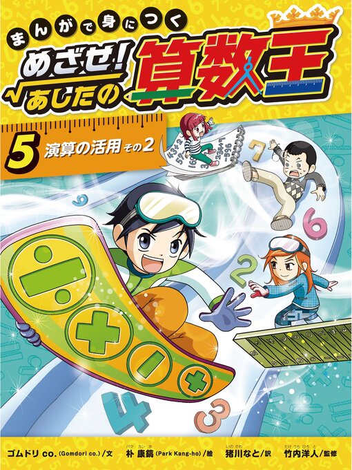 Amazon.co.jp: まんがで身につくめざせ!あしたの算数王完全版(全